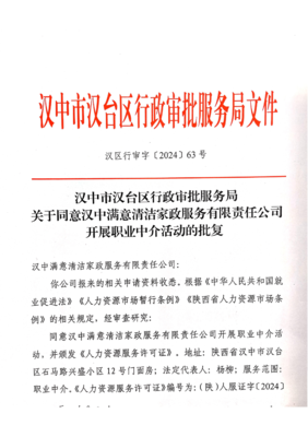 關(guān)于同意漢中滿意清潔家政服務(wù)有限責(zé)任公司開(kāi)展職業(yè)中介活動(dòng)的批復(fù)
