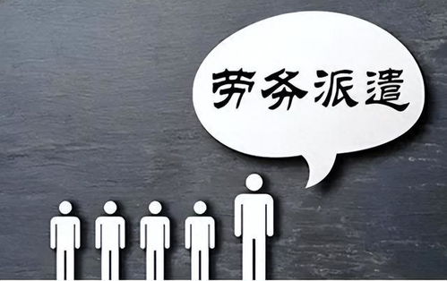 勞務(wù)派遣制度或走向歷史 財(cái)政部發(fā)文明確規(guī)范勞務(wù)派遣，職業(yè)中介活動迎來新篇章